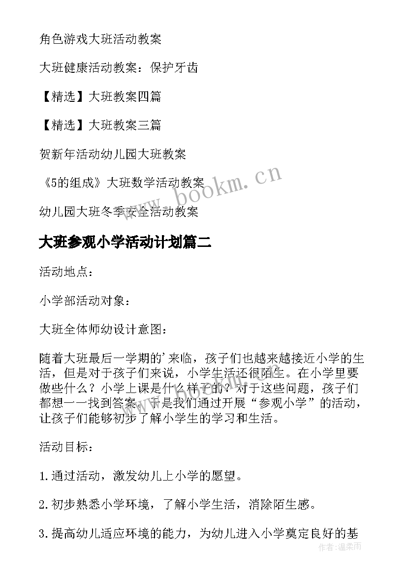 最新大班参观小学活动计划(模板5篇)