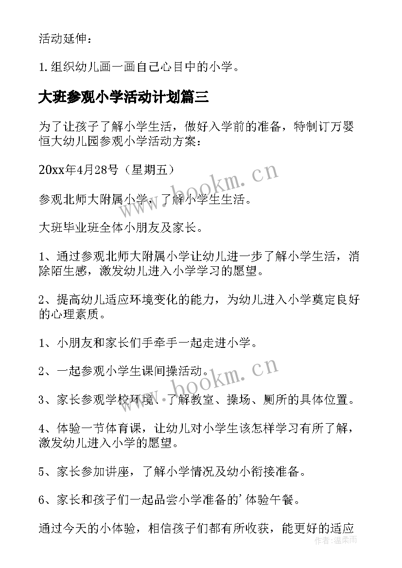 最新大班参观小学活动计划(模板5篇)