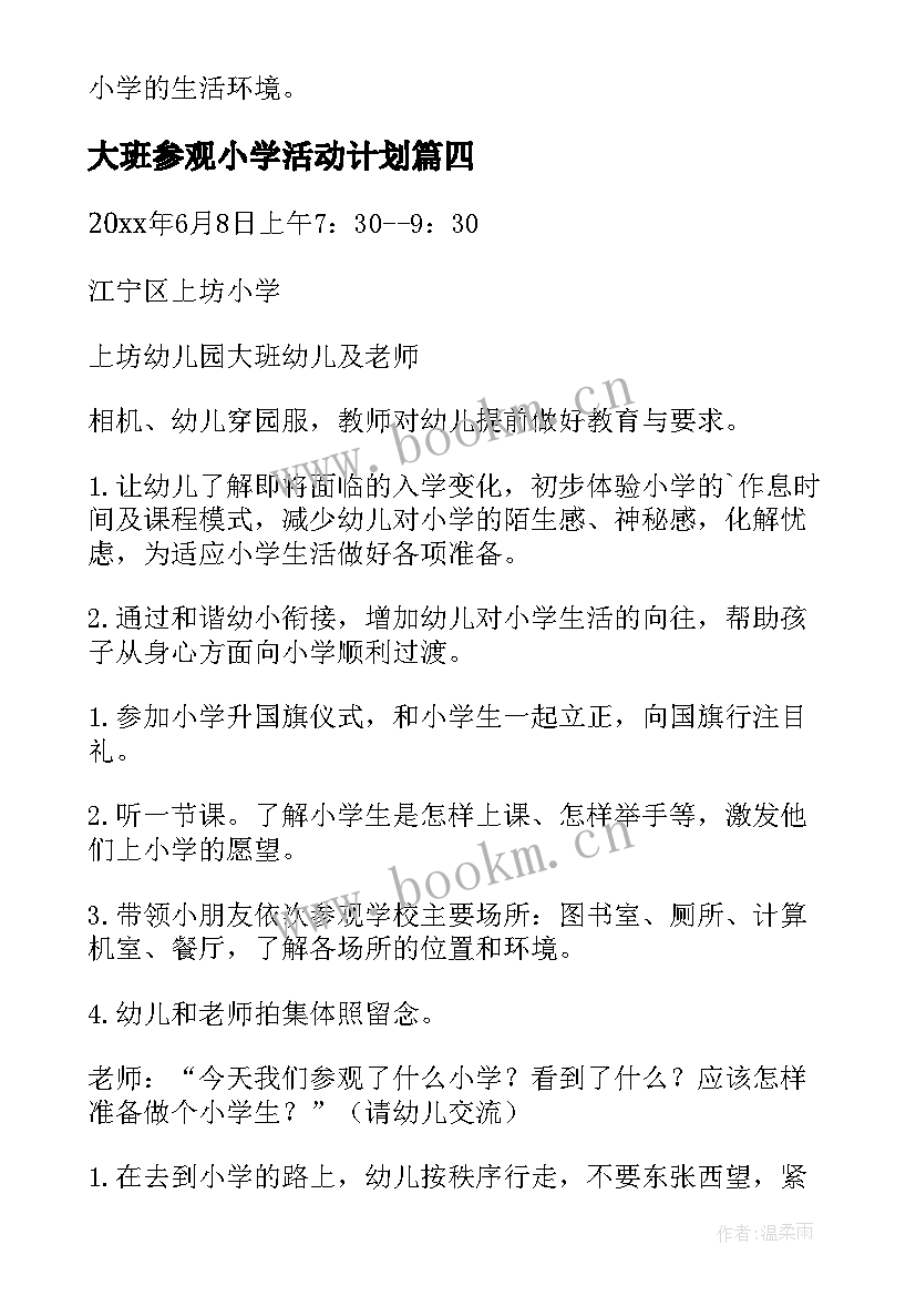 最新大班参观小学活动计划(模板5篇)