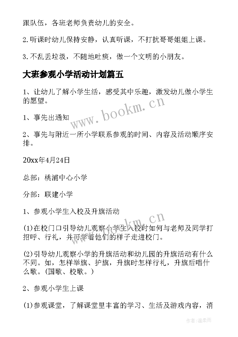 最新大班参观小学活动计划(模板5篇)