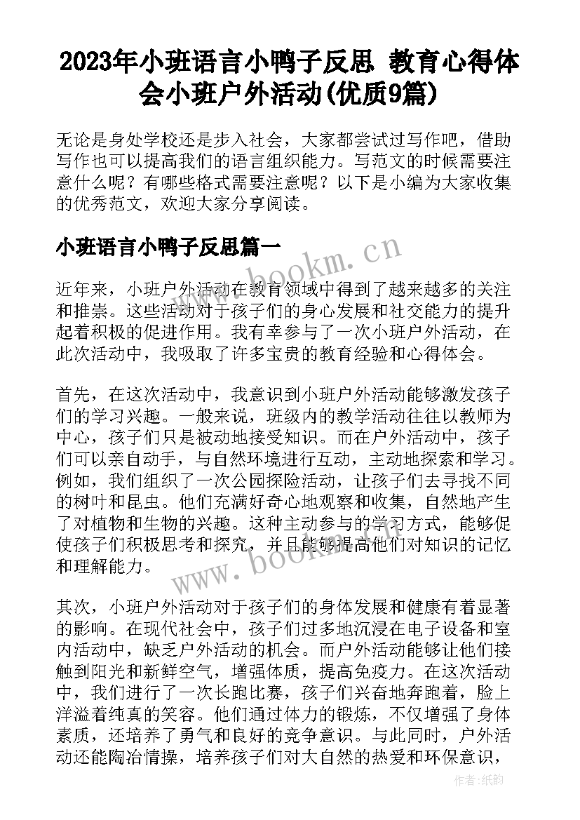 2023年小班语言小鸭子反思 教育心得体会小班户外活动(优质9篇)