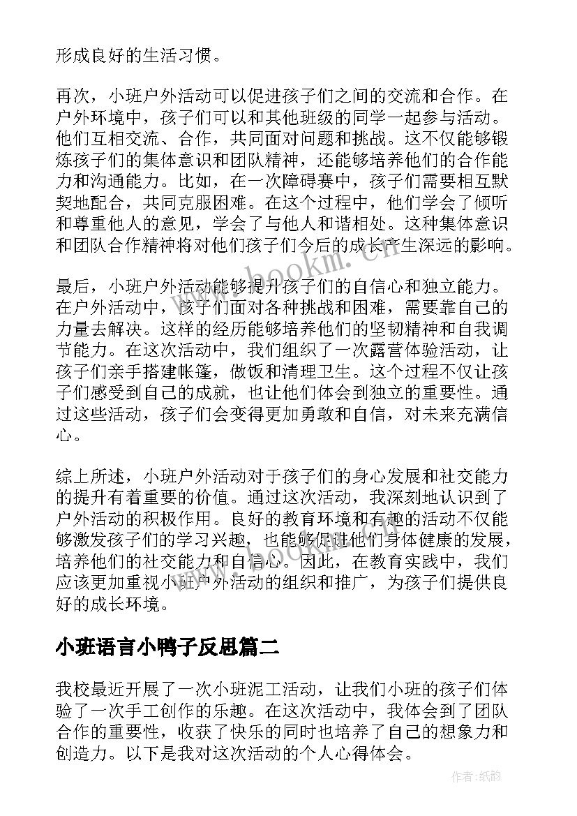 2023年小班语言小鸭子反思 教育心得体会小班户外活动(优质9篇)