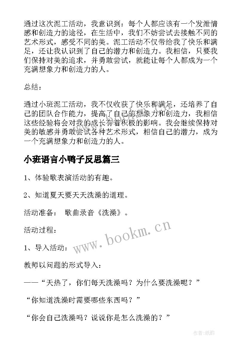 2023年小班语言小鸭子反思 教育心得体会小班户外活动(优质9篇)