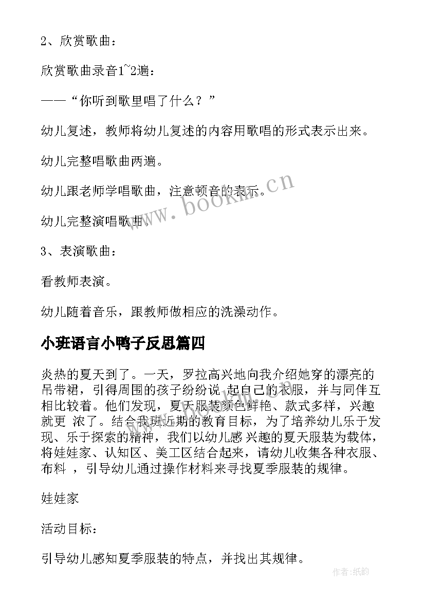 2023年小班语言小鸭子反思 教育心得体会小班户外活动(优质9篇)