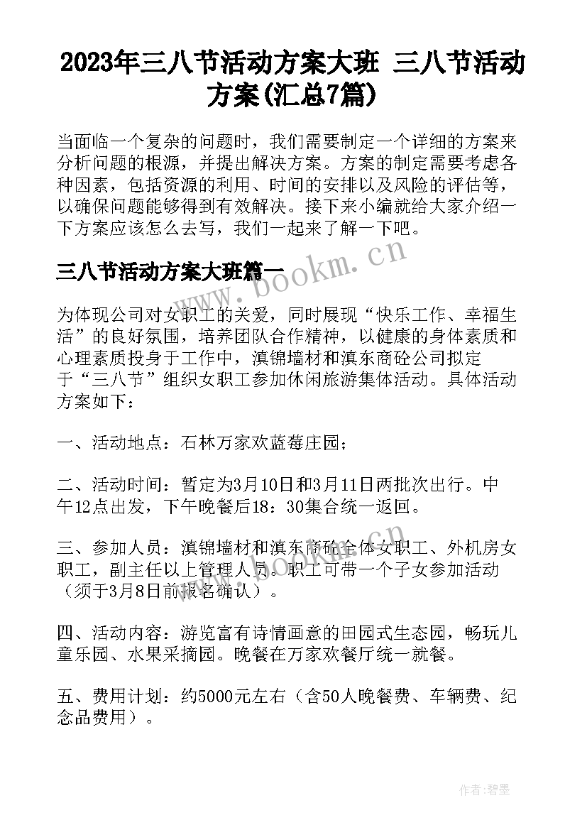 2023年三八节活动方案大班 三八节活动方案(汇总7篇)