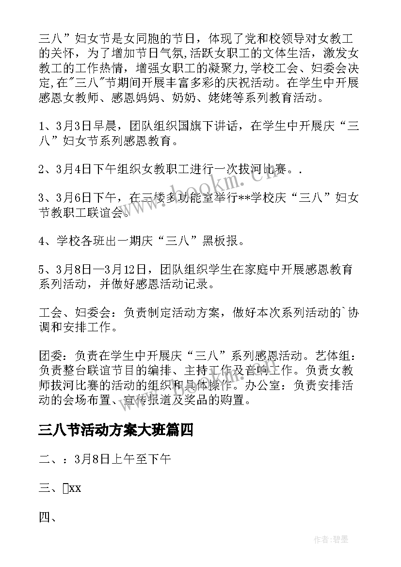 2023年三八节活动方案大班 三八节活动方案(汇总7篇)