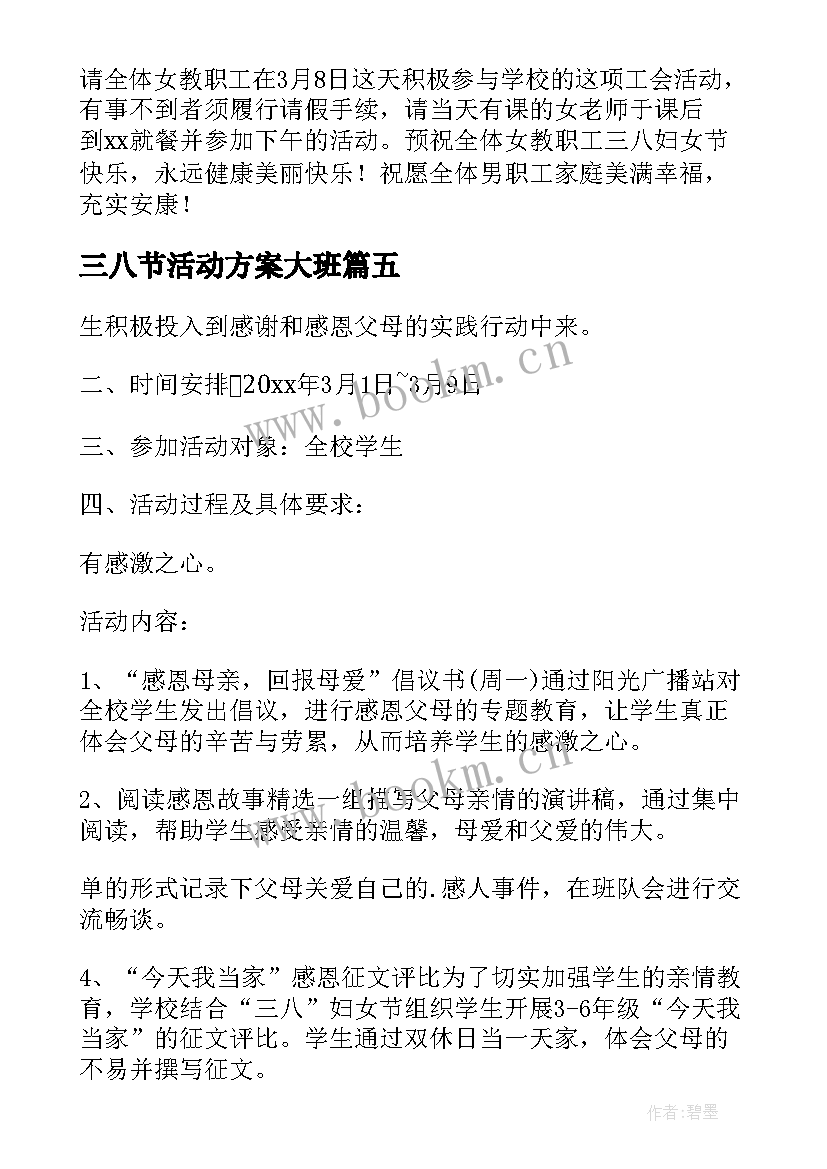 2023年三八节活动方案大班 三八节活动方案(汇总7篇)