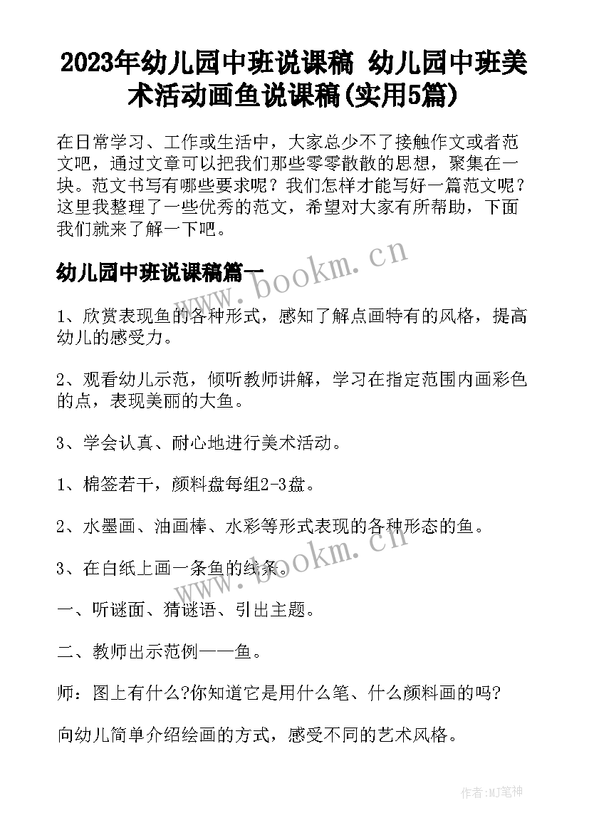 2023年幼儿园中班说课稿 幼儿园中班美术活动画鱼说课稿(实用5篇)