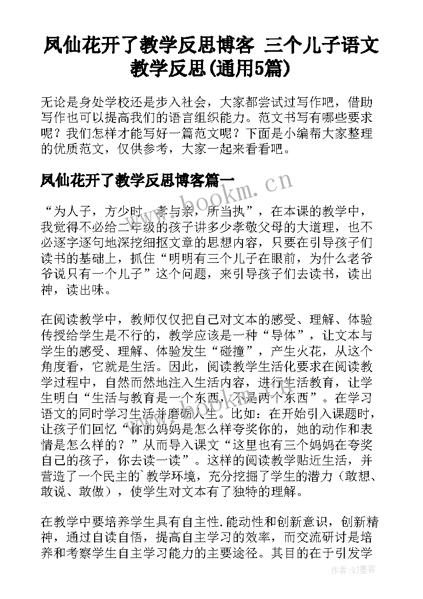 凤仙花开了教学反思博客 三个儿子语文教学反思(通用5篇)