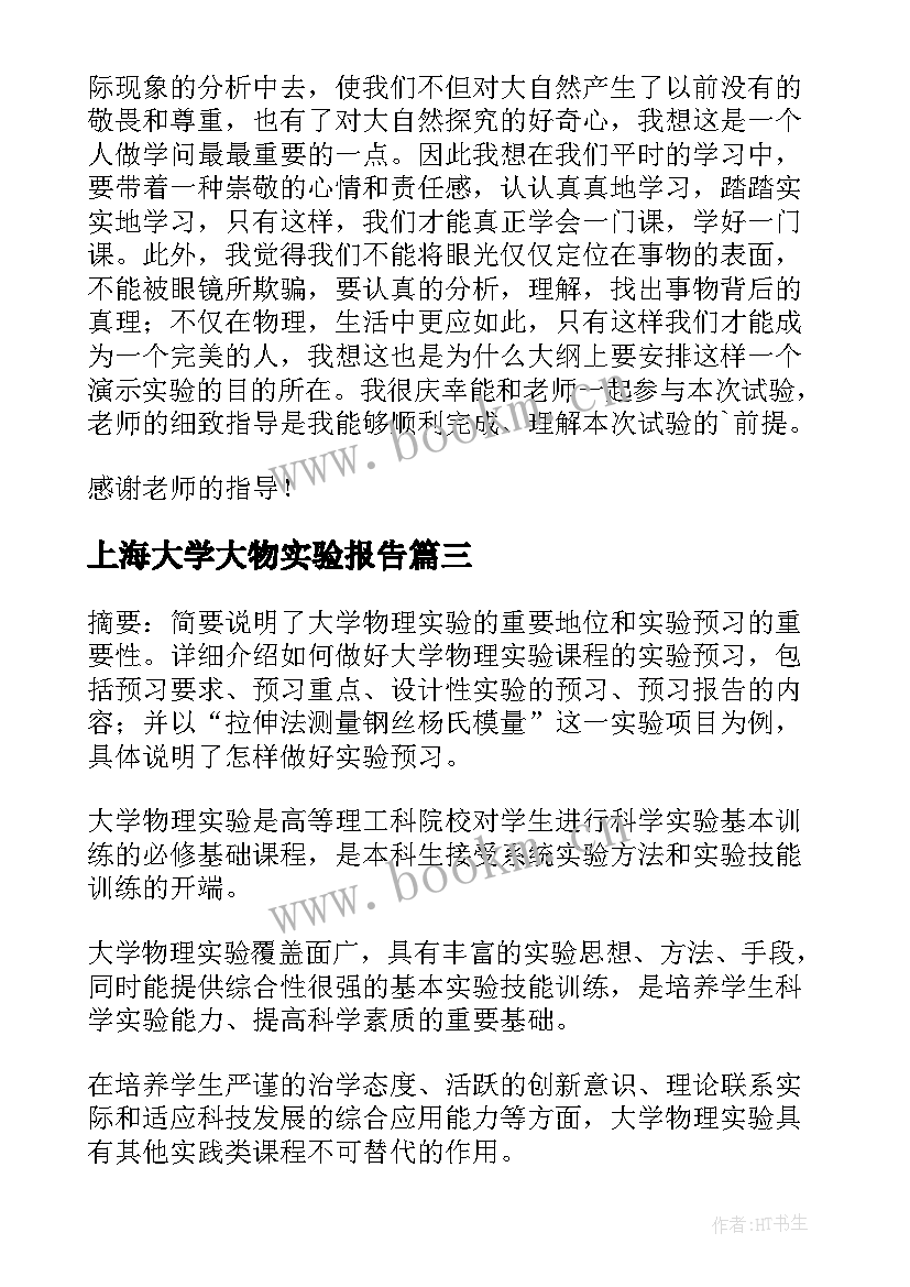 最新上海大学大物实验报告(精选9篇)