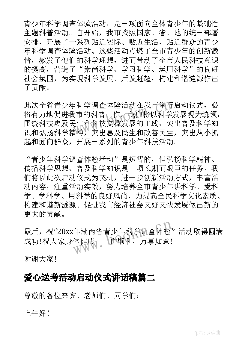 爱心送考活动启动仪式讲话稿 爱心活动启动仪式领导讲话稿(优秀5篇)