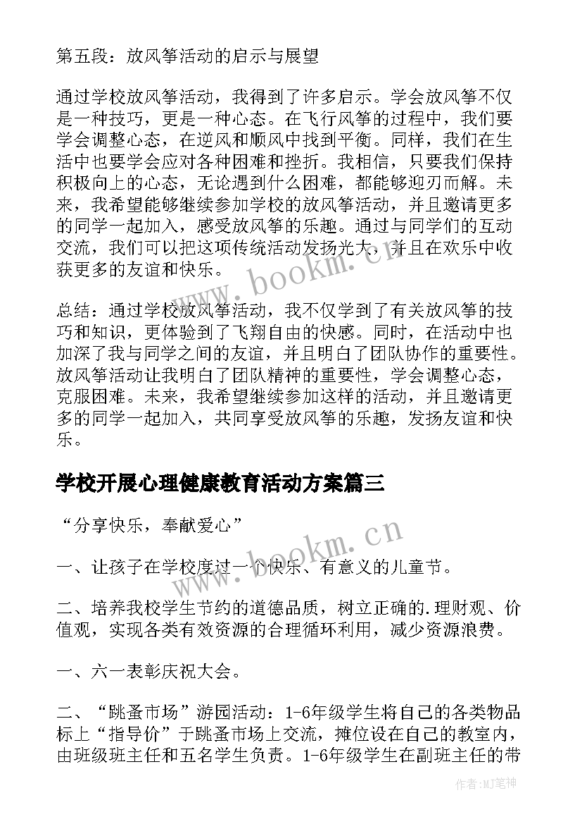 2023年学校开展心理健康教育活动方案(优质6篇)