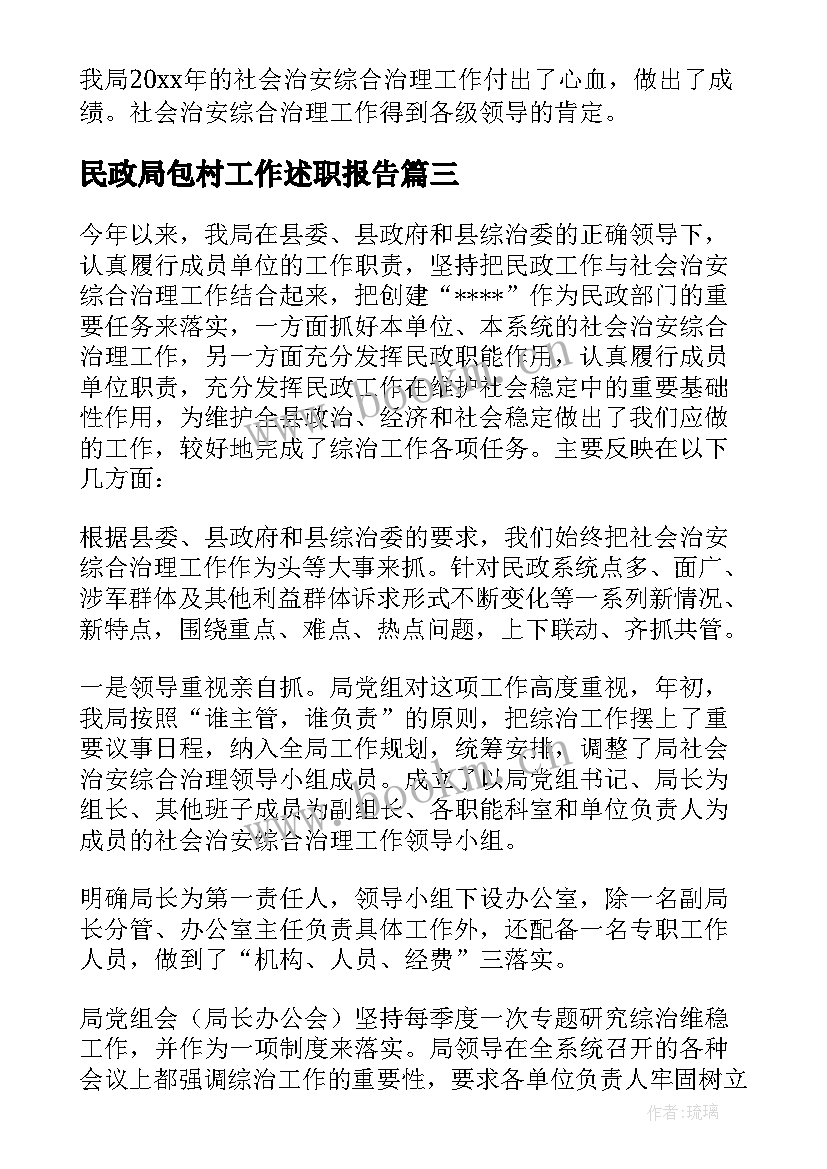 2023年民政局包村工作述职报告 县民政局综治工作述职报告(大全5篇)