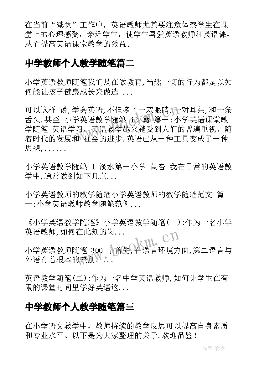 中学教师个人教学随笔 小学英语教师教学感悟随笔(大全5篇)