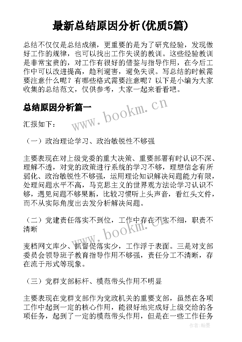 最新总结原因分析(优质5篇)