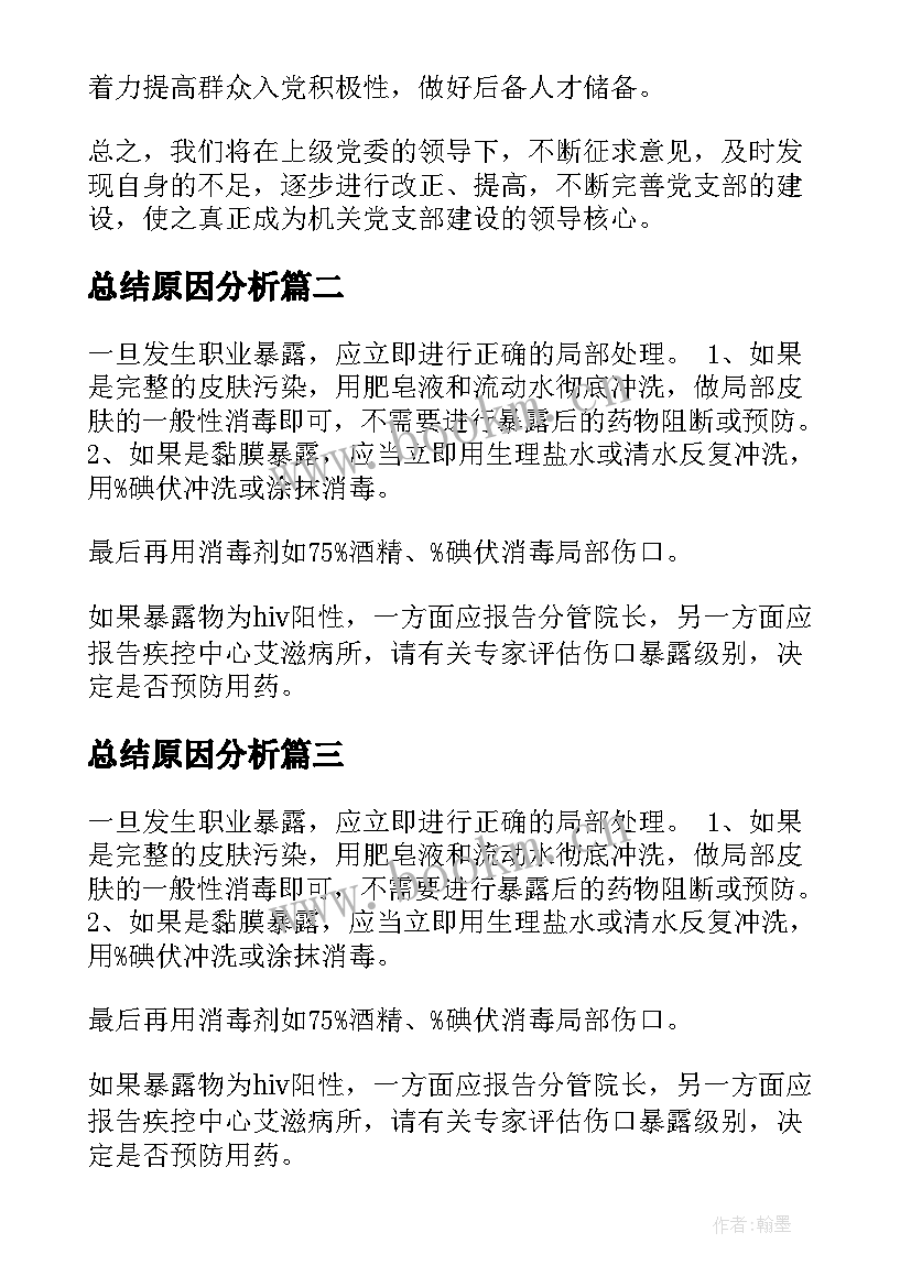 最新总结原因分析(优质5篇)