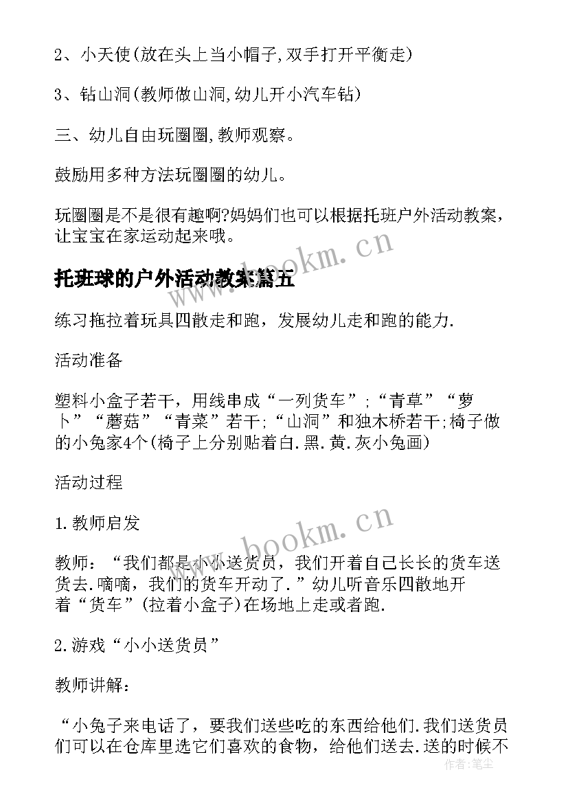 托班球的户外活动教案(精选5篇)