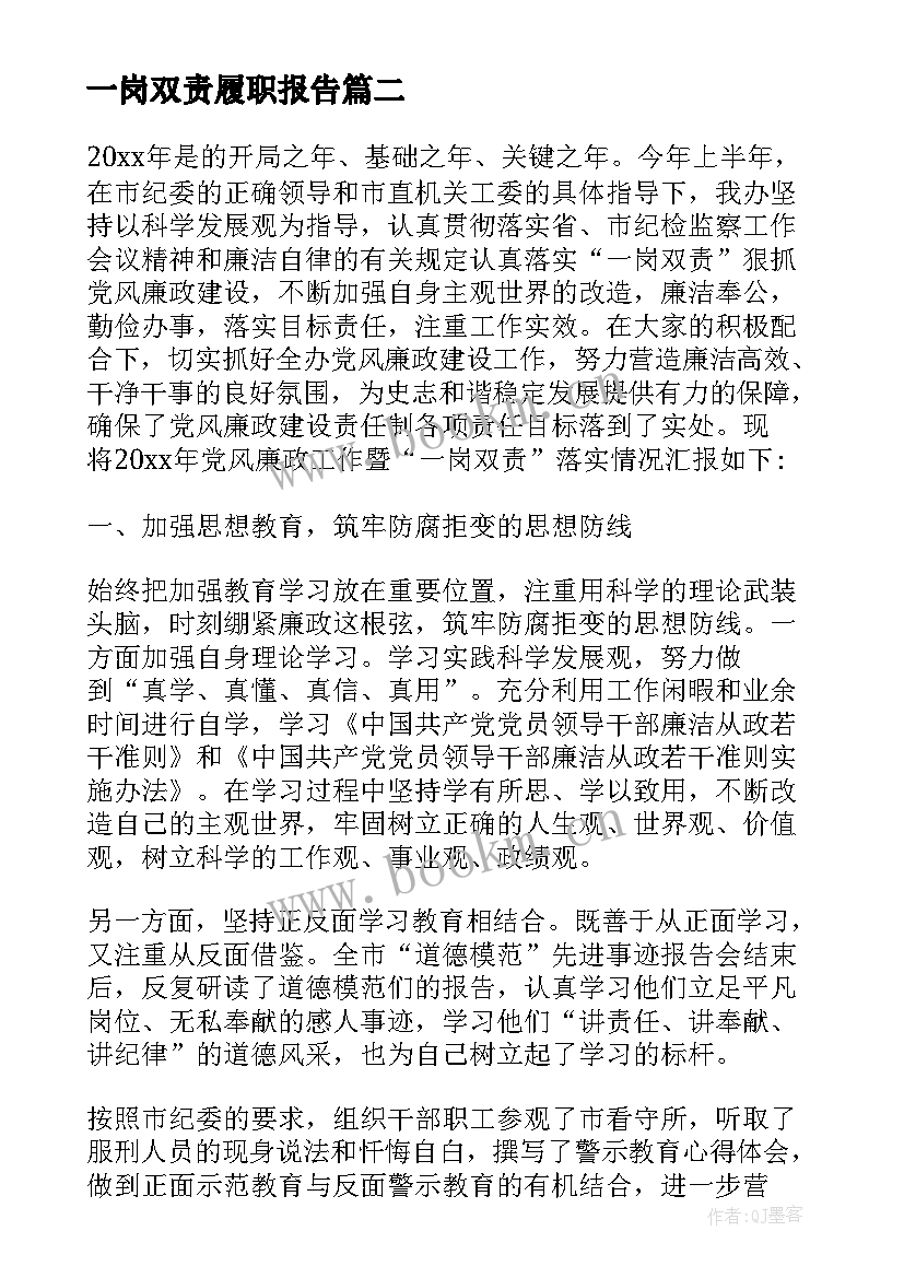 一岗双责履职报告 一岗双责履职报告一岗双责述职报告(实用5篇)