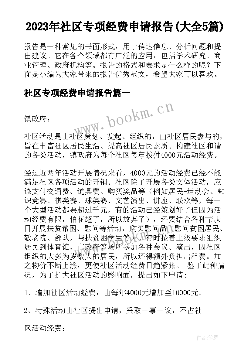 2023年社区专项经费申请报告(大全5篇)