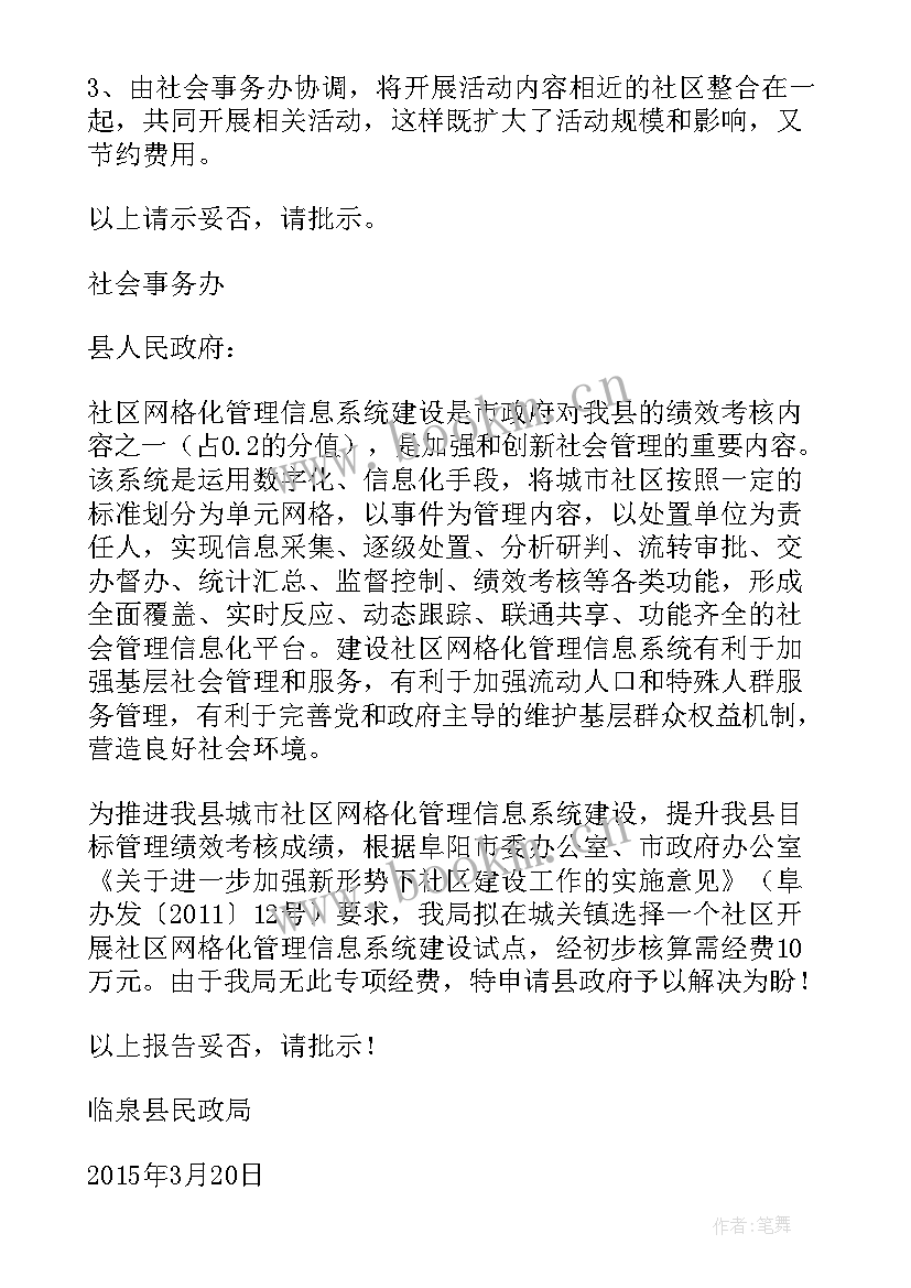 2023年社区专项经费申请报告(大全5篇)