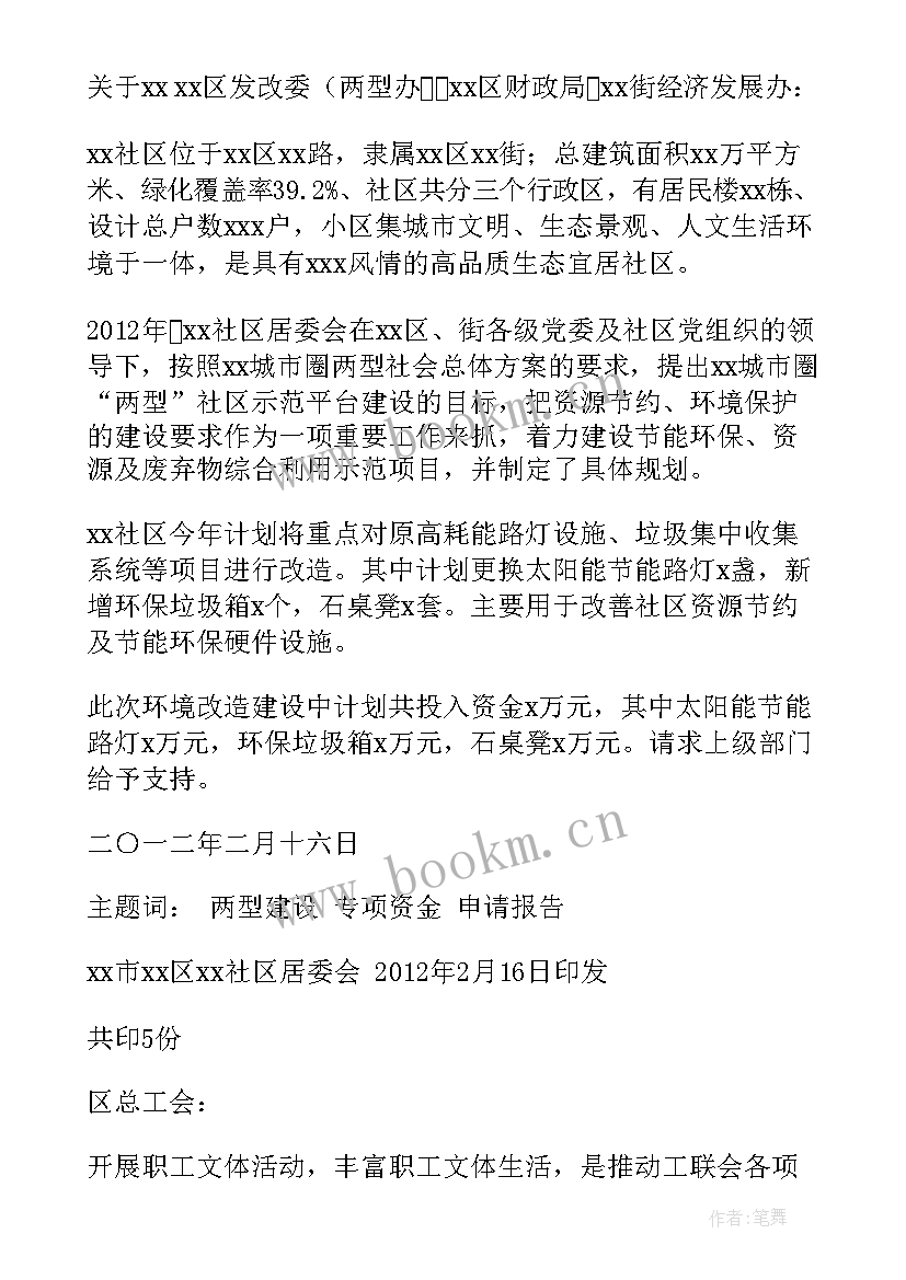 2023年社区专项经费申请报告(大全5篇)