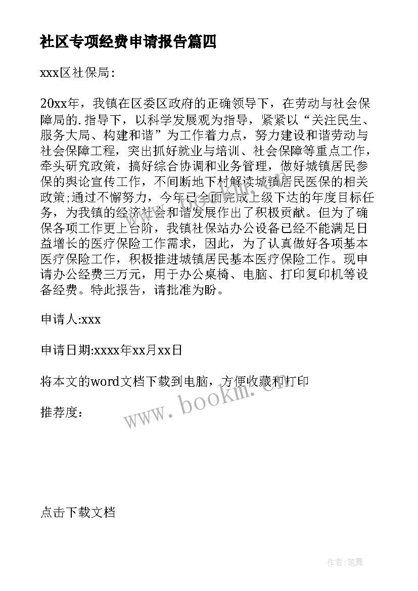 2023年社区专项经费申请报告(大全5篇)