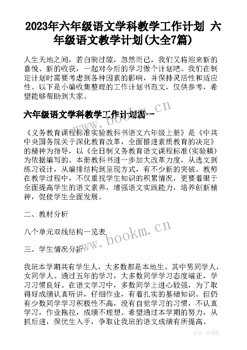 2023年六年级语文学科教学工作计划 六年级语文教学计划(大全7篇)