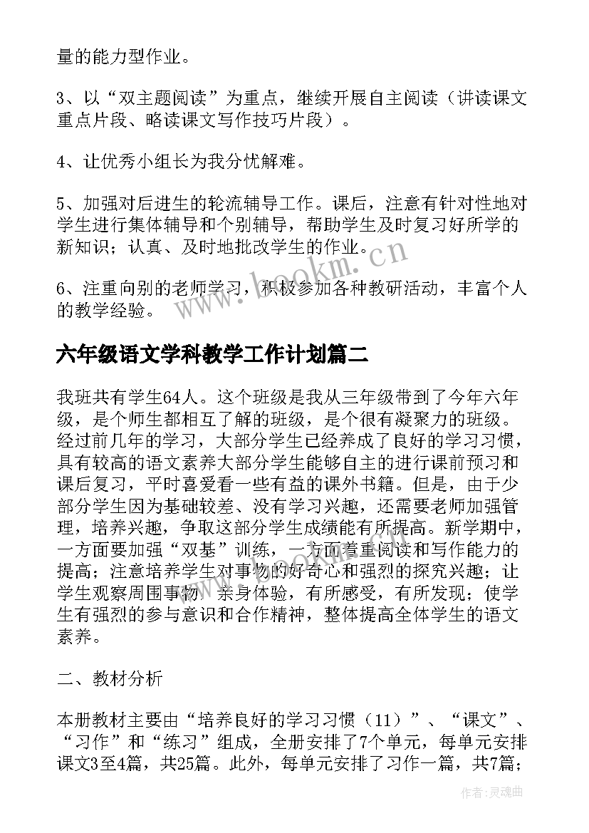 2023年六年级语文学科教学工作计划 六年级语文教学计划(大全7篇)