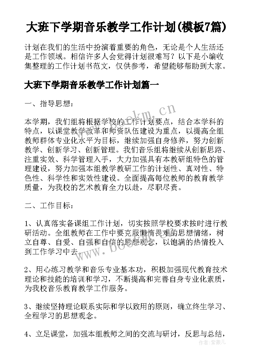 大班下学期音乐教学工作计划(模板7篇)