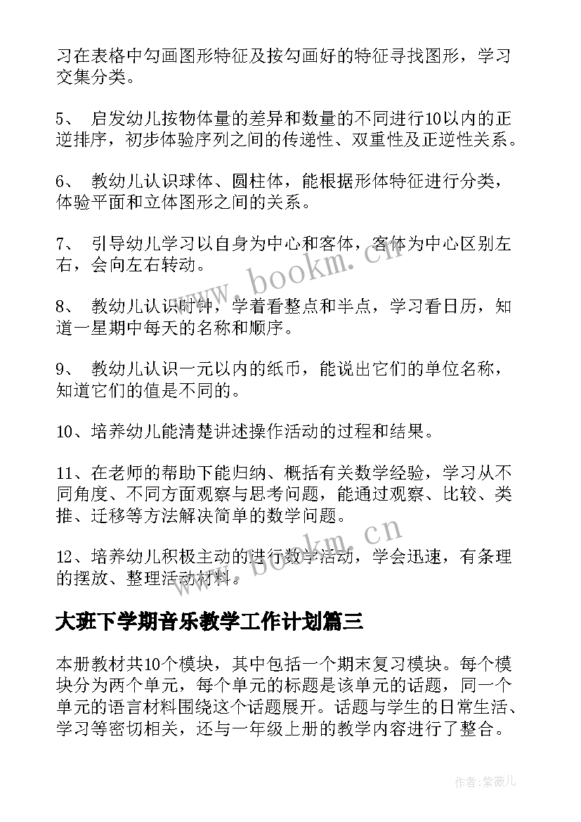 大班下学期音乐教学工作计划(模板7篇)