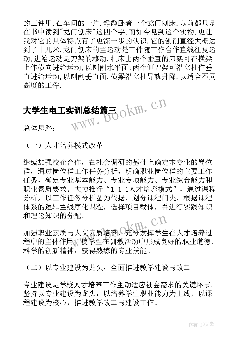 最新大学生电工实训总结 大学生电工专业实习报告(通用5篇)