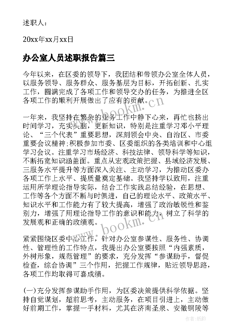 办公室人员述职报告(精选9篇)