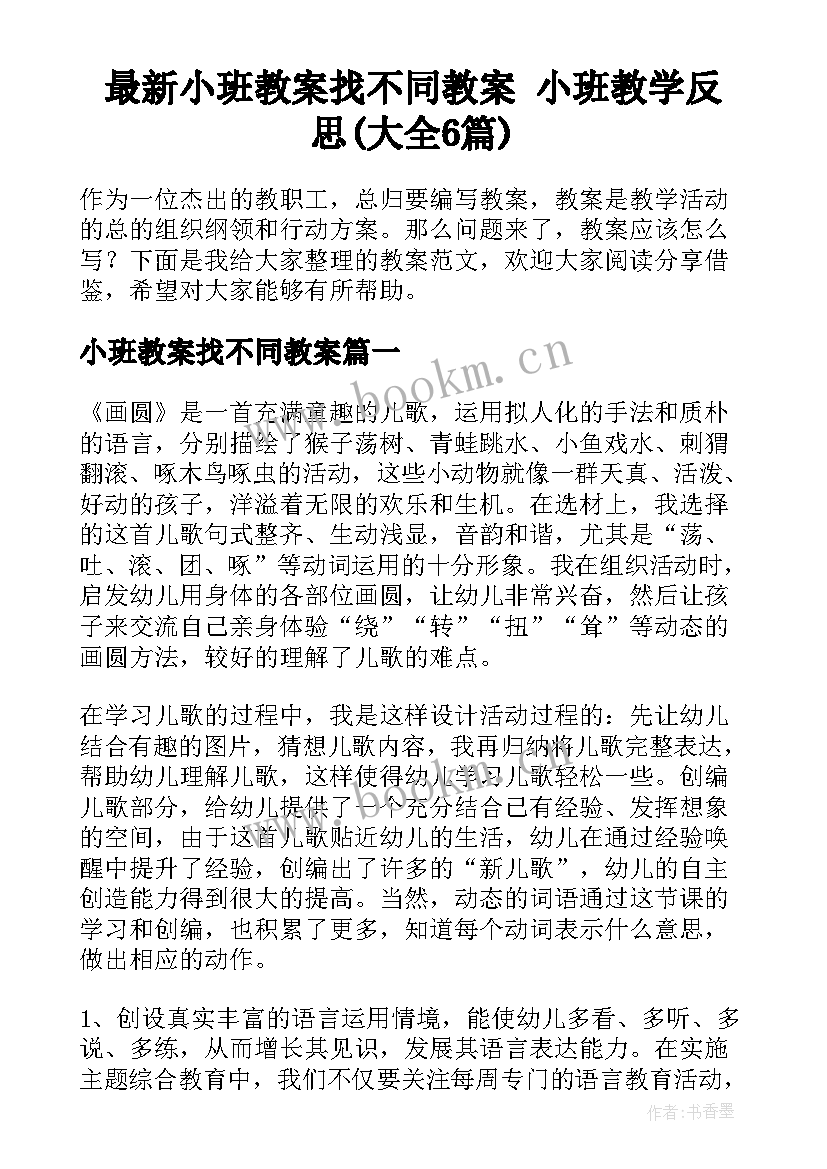 最新小班教案找不同教案 小班教学反思(大全6篇)