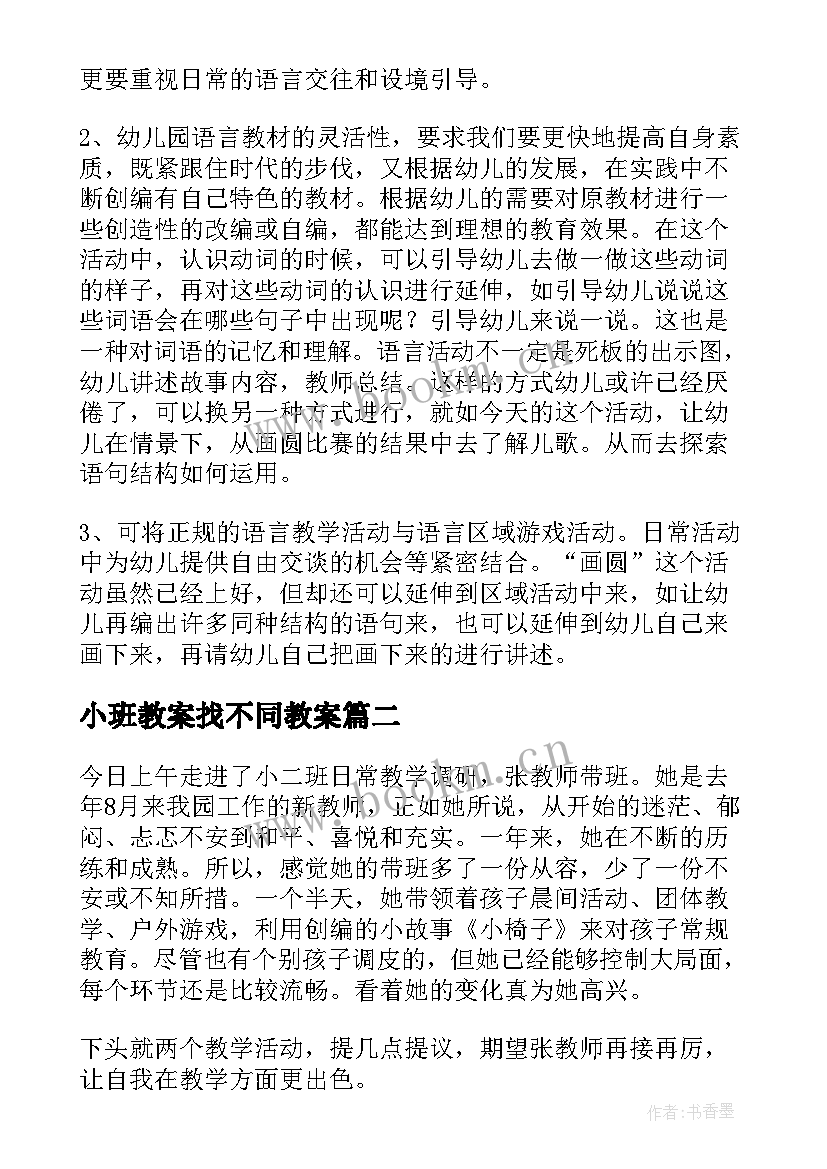 最新小班教案找不同教案 小班教学反思(大全6篇)