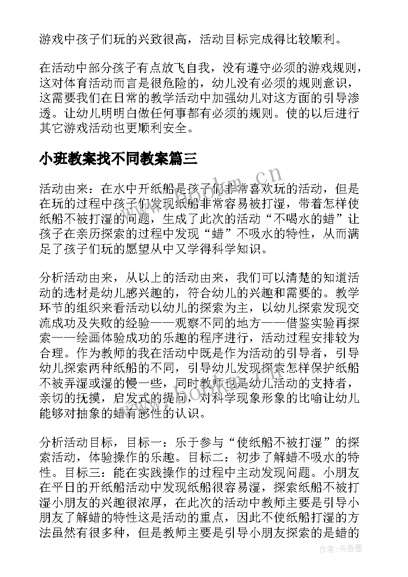 最新小班教案找不同教案 小班教学反思(大全6篇)