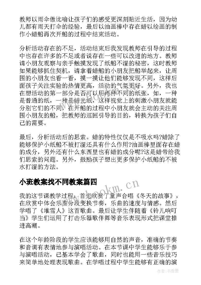 最新小班教案找不同教案 小班教学反思(大全6篇)