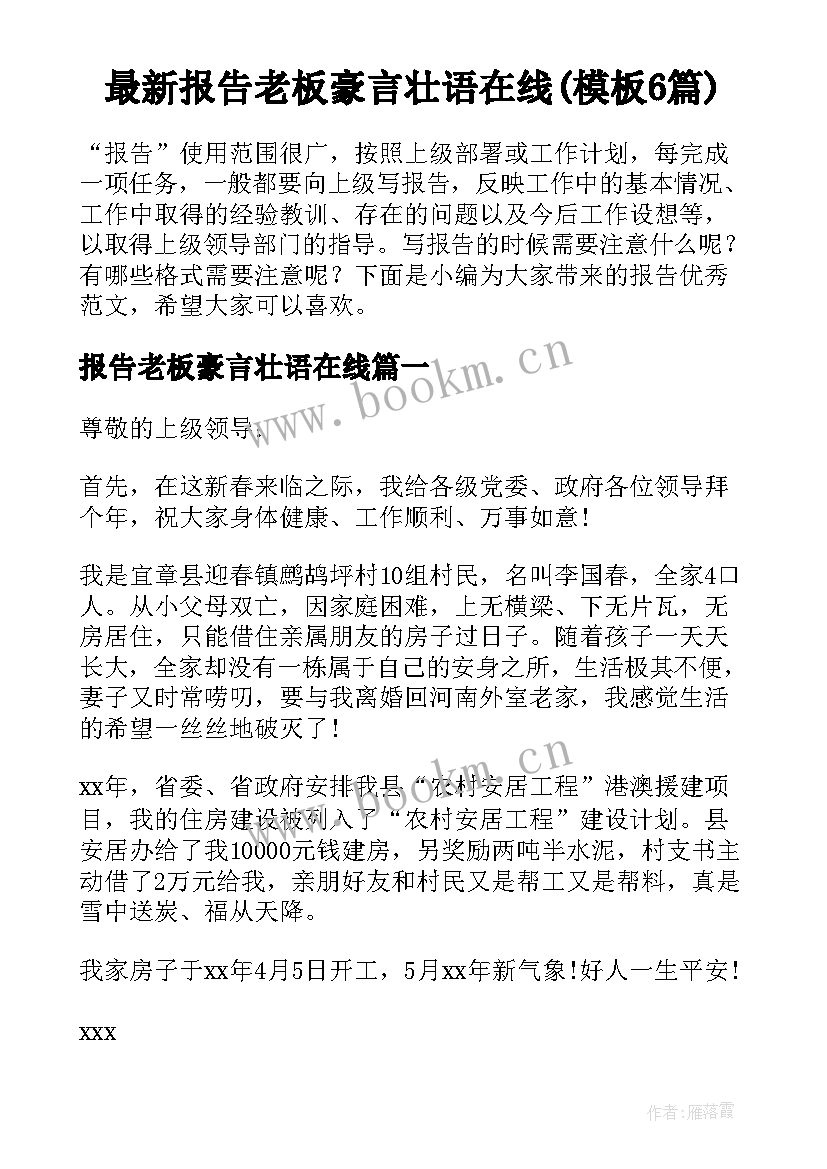 最新报告老板豪言壮语在线(模板6篇)