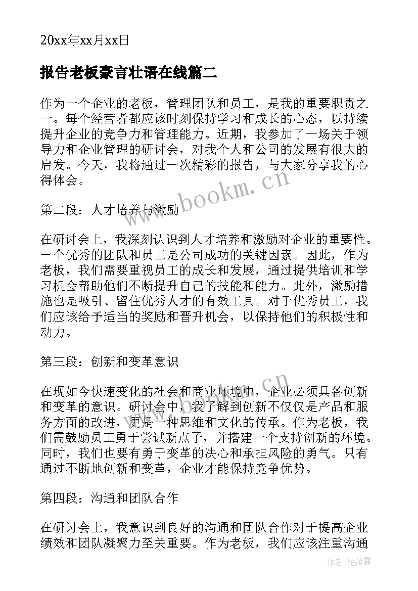 最新报告老板豪言壮语在线(模板6篇)