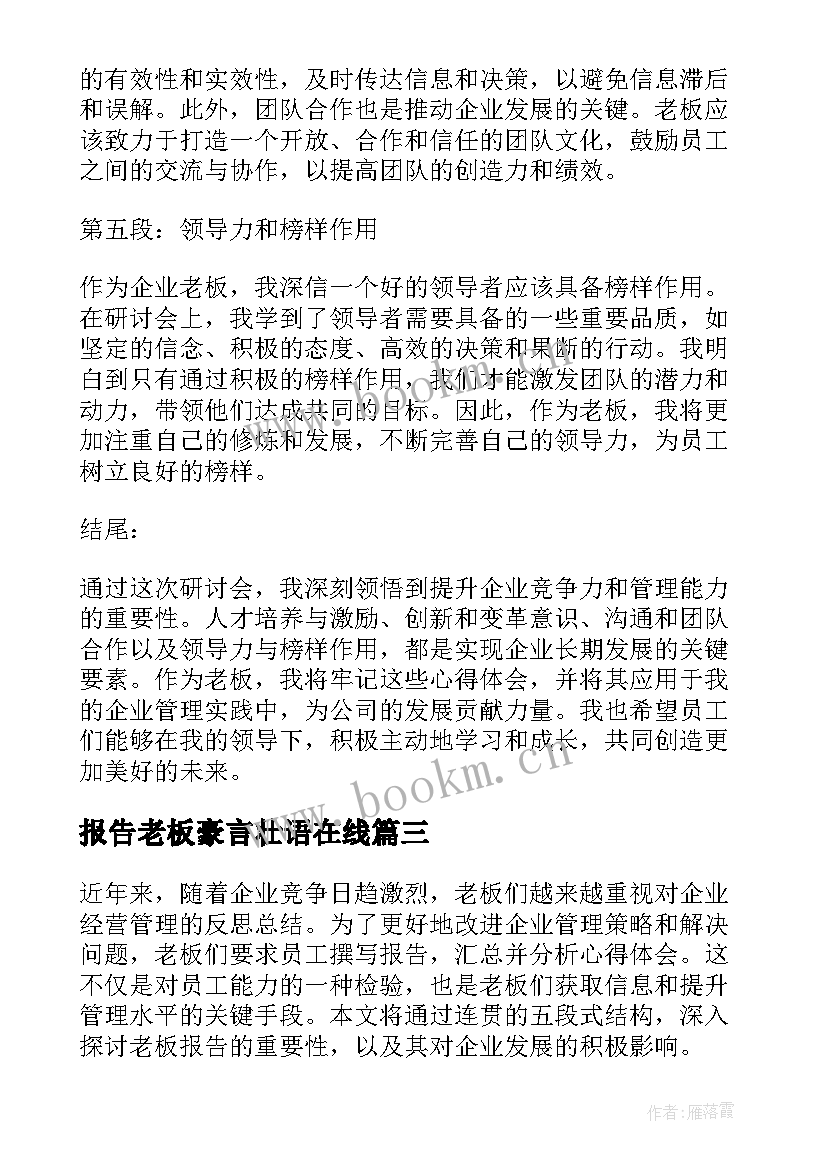 最新报告老板豪言壮语在线(模板6篇)