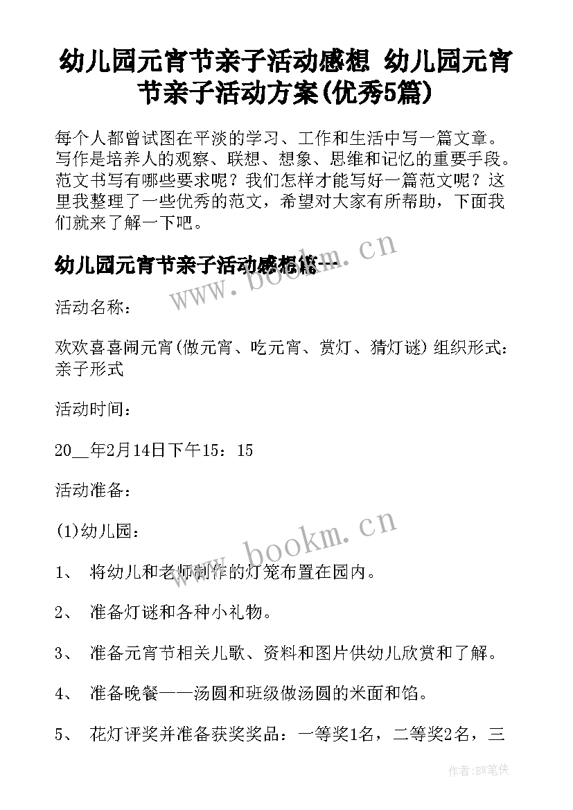 幼儿园元宵节亲子活动感想 幼儿园元宵节亲子活动方案(优秀5篇)