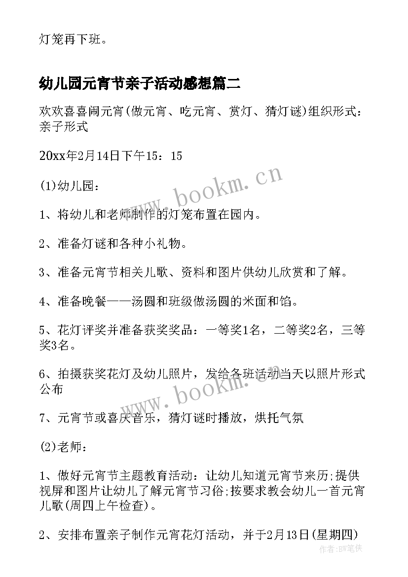 幼儿园元宵节亲子活动感想 幼儿园元宵节亲子活动方案(优秀5篇)