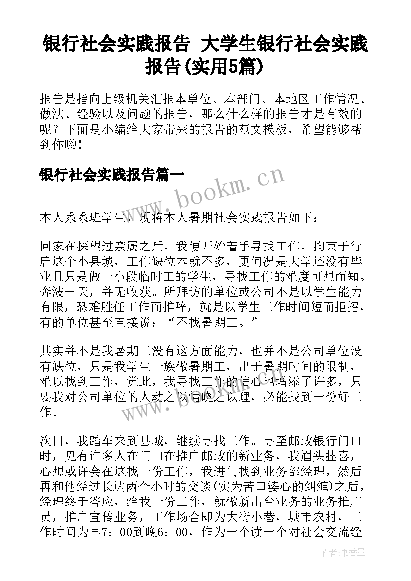 银行社会实践报告 大学生银行社会实践报告(实用5篇)