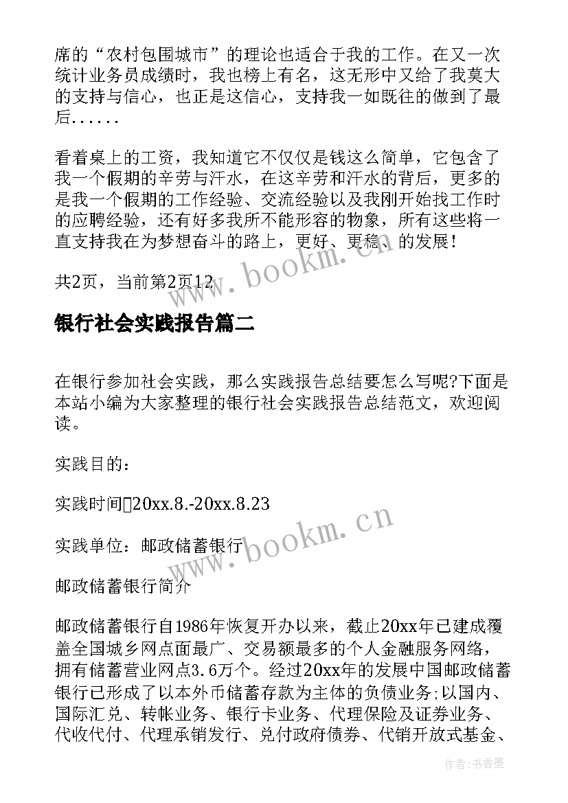 银行社会实践报告 大学生银行社会实践报告(实用5篇)