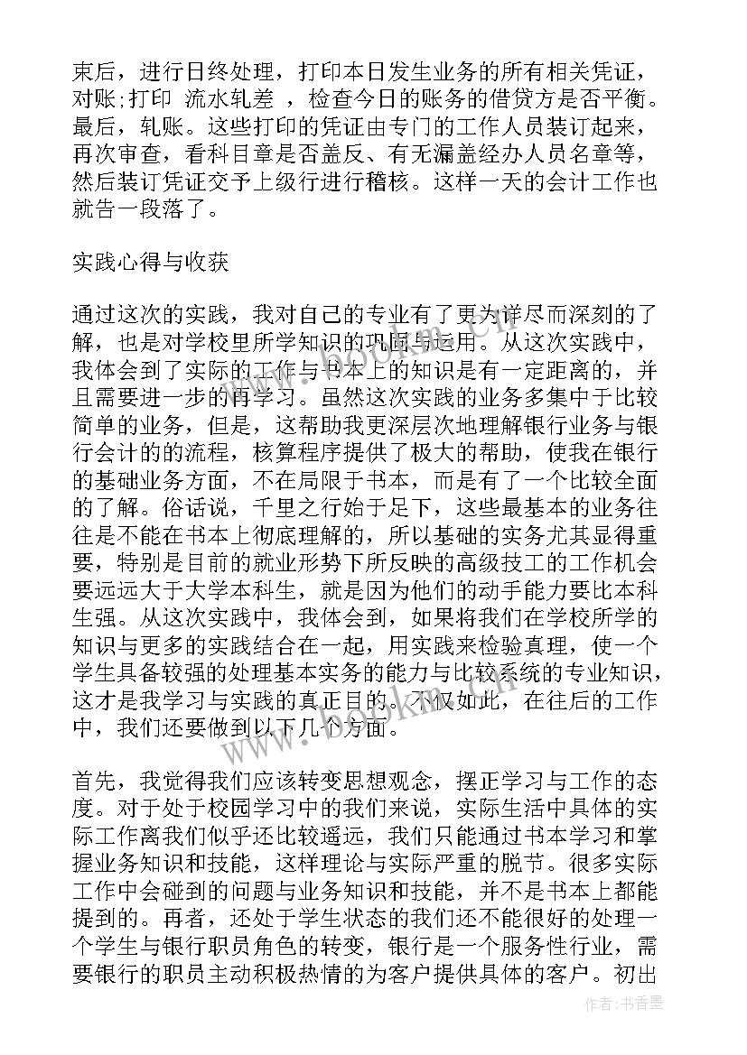 银行社会实践报告 大学生银行社会实践报告(实用5篇)