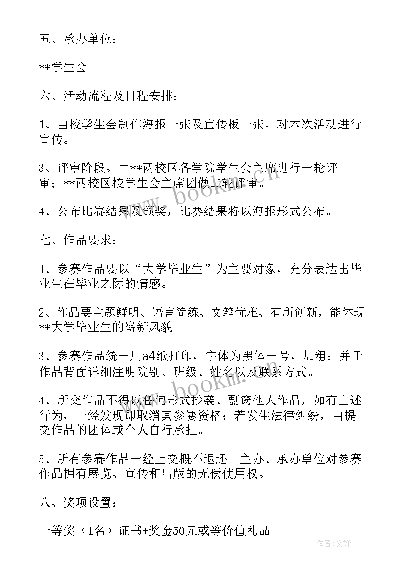 大学毕业季活动策划书 大学毕业季活动策划(优秀5篇)