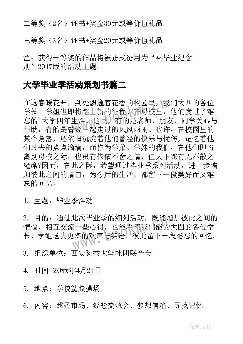 大学毕业季活动策划书 大学毕业季活动策划(优秀5篇)