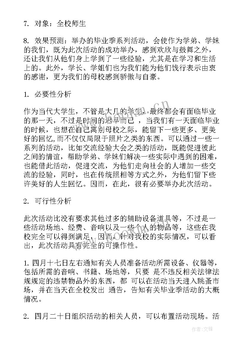 大学毕业季活动策划书 大学毕业季活动策划(优秀5篇)