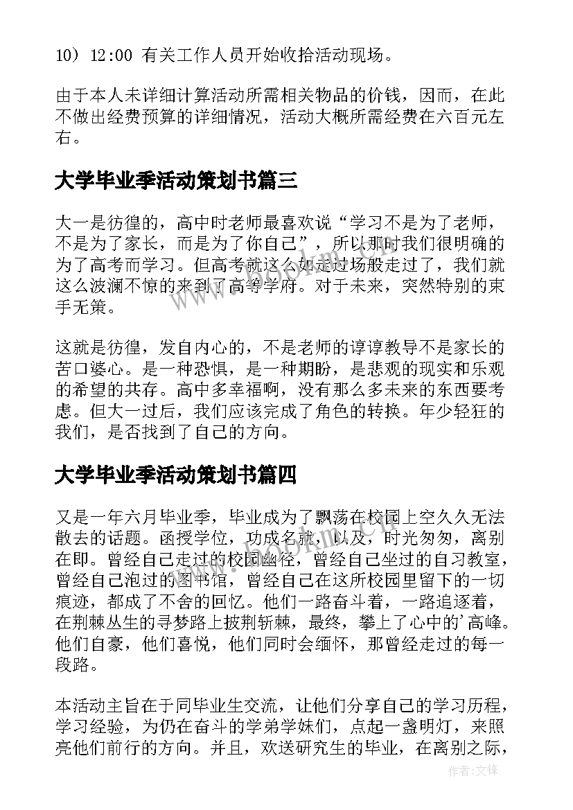 大学毕业季活动策划书 大学毕业季活动策划(优秀5篇)