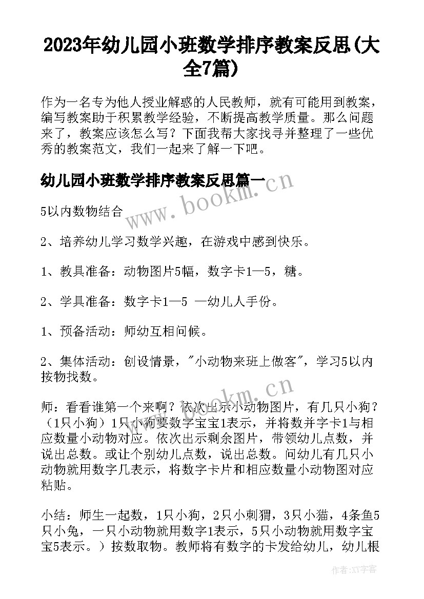 2023年幼儿园小班数学排序教案反思(大全7篇)