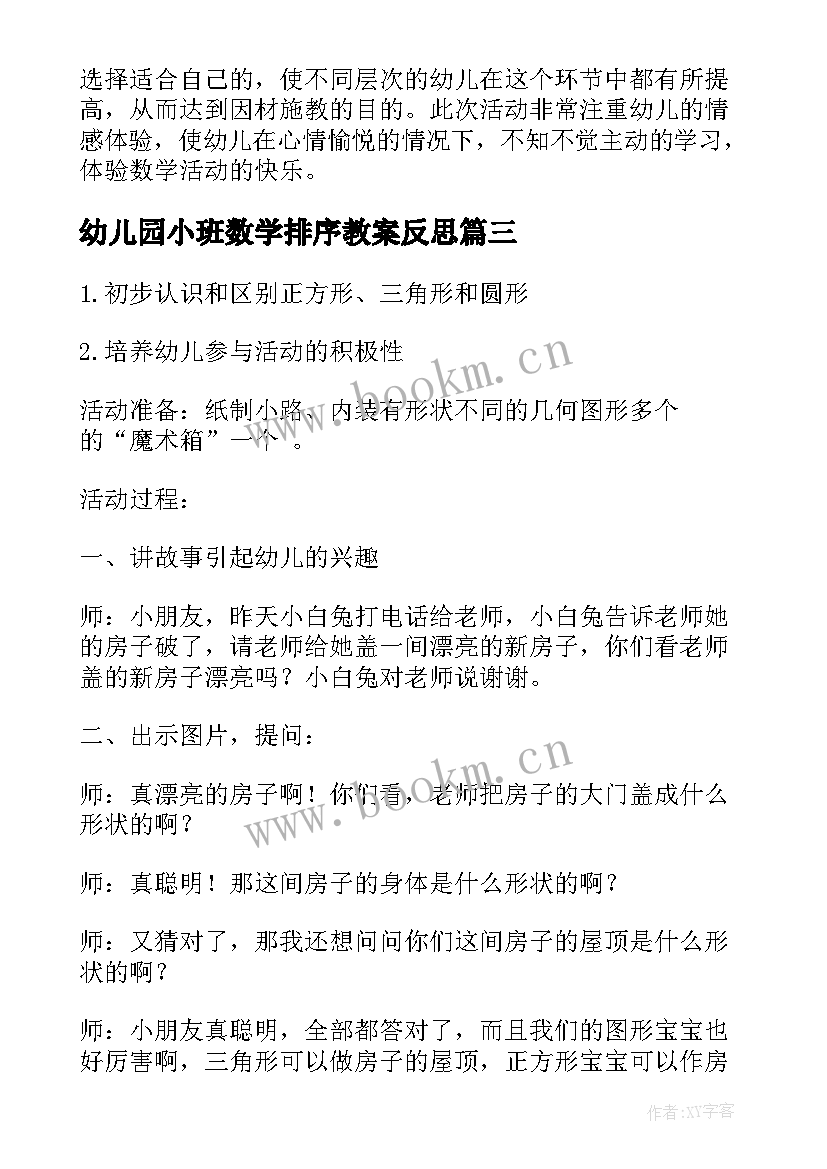 2023年幼儿园小班数学排序教案反思(大全7篇)